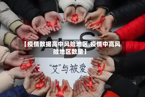 【疫情数据高中风险地区,疫情中高风险地区数量】-第2张图片