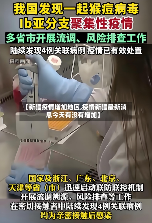 【新疆疫情增加地区,疫情新疆最新消息今天有没有增加】-第2张图片