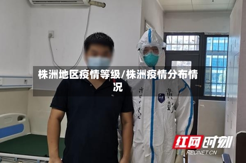 株洲地区疫情等级/株洲疫情分布情况-第3张图片