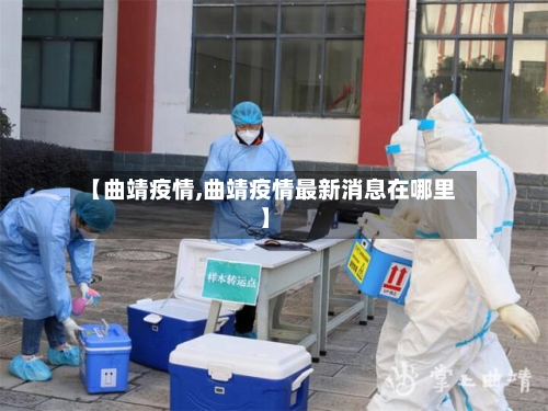 【曲靖疫情,曲靖疫情最新消息在哪里】-第2张图片