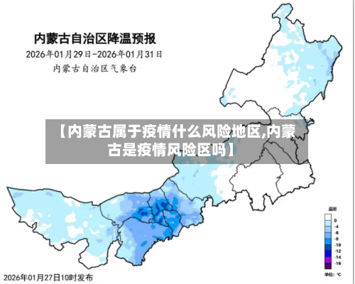 【内蒙古属于疫情什么风险地区,内蒙古是疫情风险区吗】-第3张图片