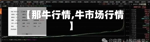 【那牛行情,牛市场行情】-第1张图片