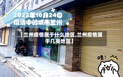 【兰州疫情属于什么地区,兰州疫情属于几类地区】-第2张图片