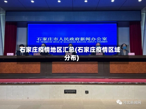 石家庄疫情地区汇总(石家庄疫情区域分布)-第2张图片