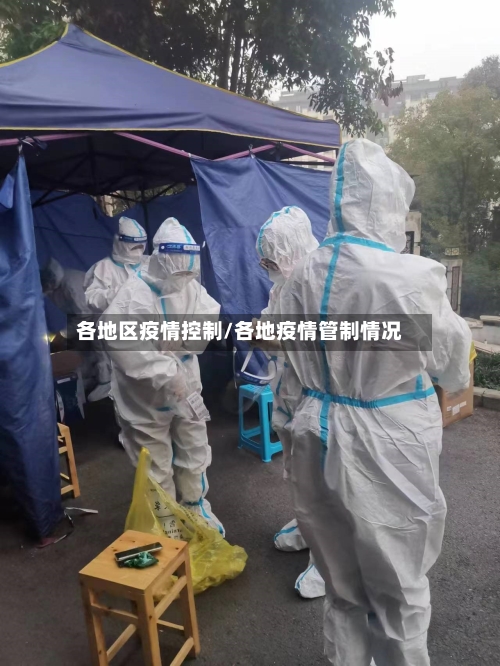 各地区疫情控制/各地疫情管制情况-第2张图片
