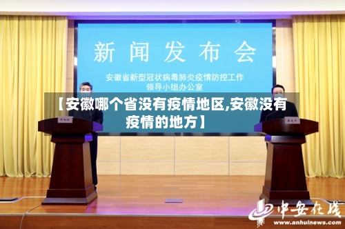 【安徽哪个省没有疫情地区,安徽没有疫情的地方】-第1张图片