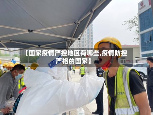 【国家疫情严控地区有哪些,疫情防控严格的国家】-第1张图片