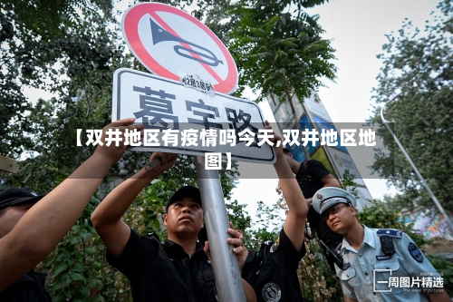 【双井地区有疫情吗今天,双井地区地图】-第3张图片