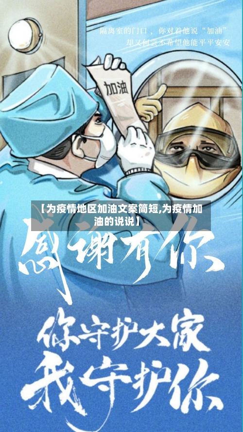 【为疫情地区加油文案简短,为疫情加油的说说】-第1张图片