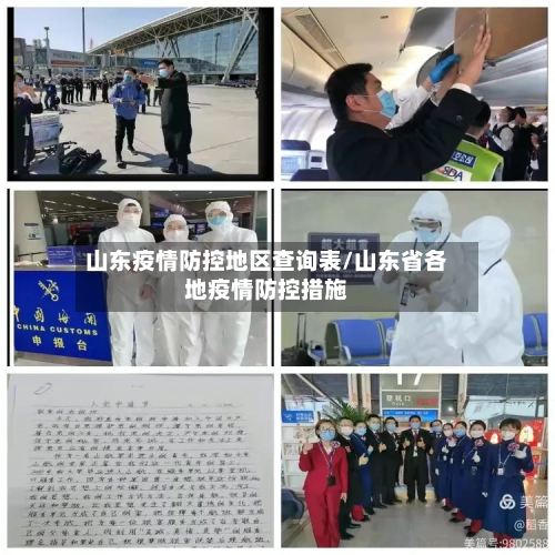 山东疫情防控地区查询表/山东省各地疫情防控措施-第2张图片