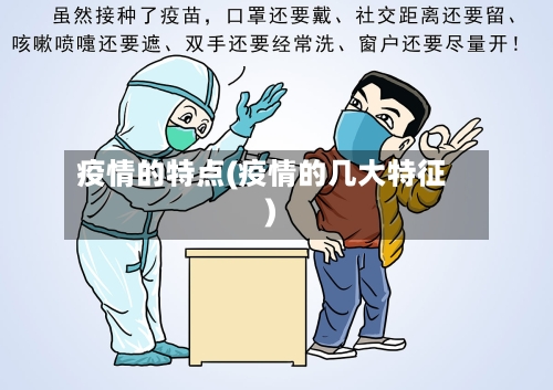 疫情的特点(疫情的几大特征)-第3张图片