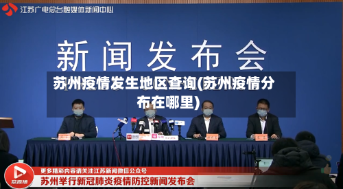苏州疫情发生地区查询(苏州疫情分布在哪里)-第1张图片