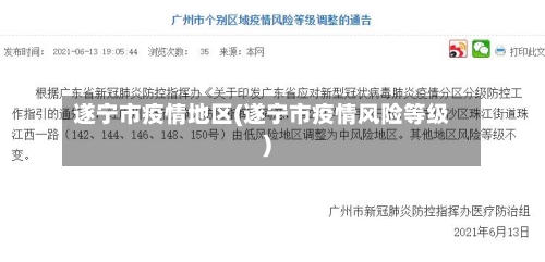 遂宁市疫情地区(遂宁市疫情风险等级)-第2张图片