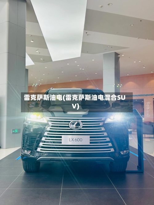 雷克萨斯油电(雷克萨斯油电混合SUV)-第1张图片