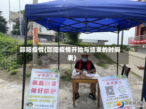 邵阳疫情(邵阳疫情开始与结束的时间表)-第1张图片