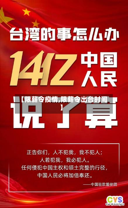 【限薪令疫情,限薪令出台时间】-第2张图片