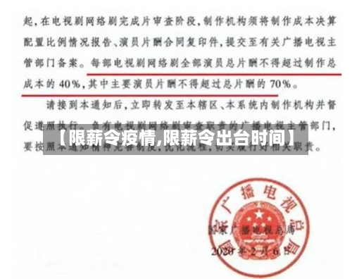 【限薪令疫情,限薪令出台时间】-第1张图片