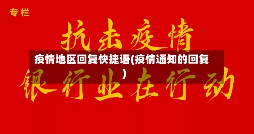 疫情地区回复快捷语(疫情通知的回复)-第2张图片