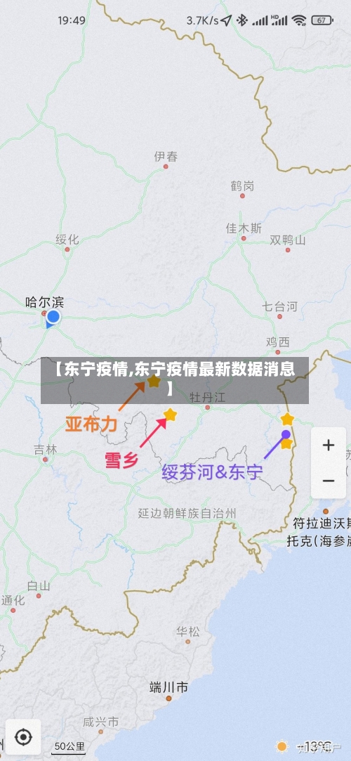 【东宁疫情,东宁疫情最新数据消息】-第1张图片