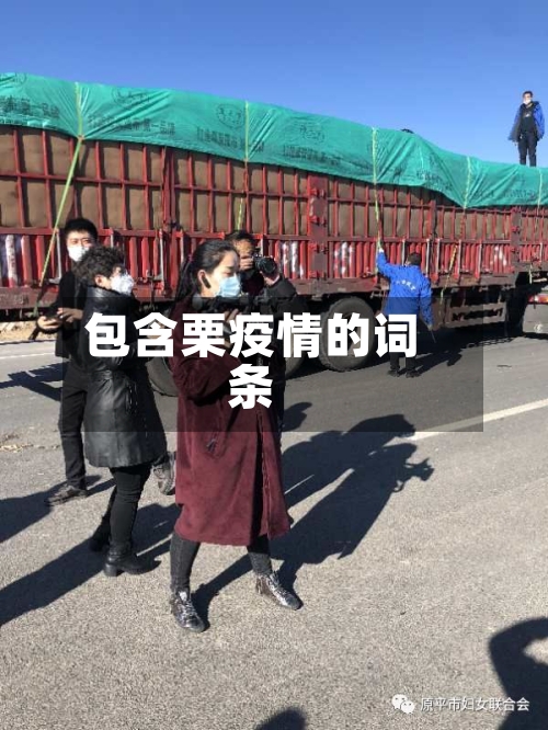 包含栗疫情的词条-第3张图片