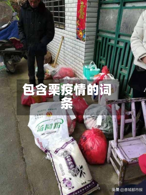 包含栗疫情的词条-第2张图片