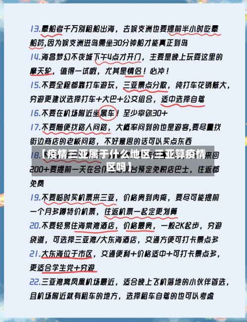 【疫情三亚属于什么地区,三亚算疫情区吗】-第2张图片