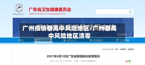广州疫情番禺中风险地区/广州番禺中风险地区清零-第1张图片