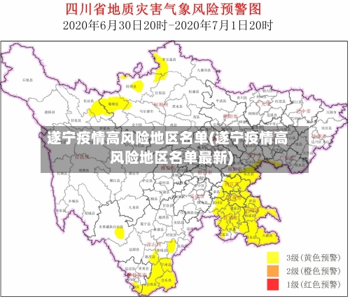 遂宁疫情高风险地区名单(遂宁疫情高风险地区名单最新)-第1张图片