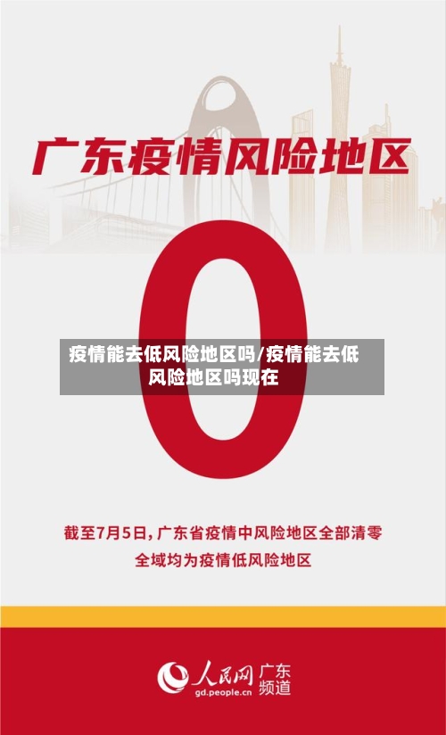 疫情能去低风险地区吗/疫情能去低风险地区吗现在-第1张图片