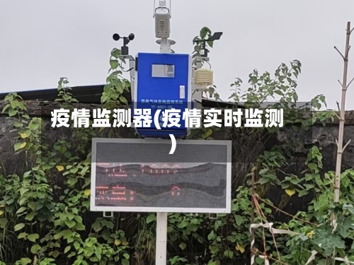 疫情监测器(疫情实时监测)-第1张图片