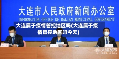 大连属于疫情管控地区吗(大连属于疫情管控地区吗今天)-第1张图片