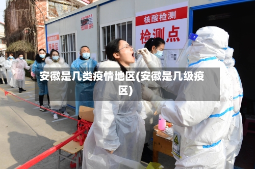 安徽是几类疫情地区(安徽是几级疫区)-第1张图片