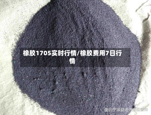 橡胶1705实时行情/橡胶费用7日行情-第1张图片