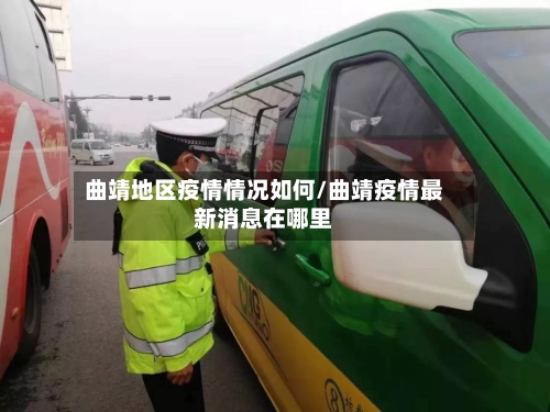 曲靖地区疫情情况如何/曲靖疫情最新消息在哪里-第1张图片