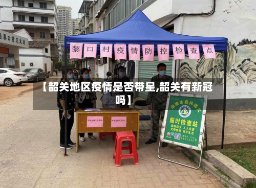 【韶关地区疫情是否带星,韶关有新冠吗】-第2张图片