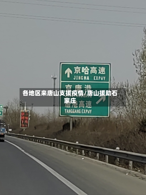 各地区来唐山支援疫情/唐山援助石家庄-第1张图片