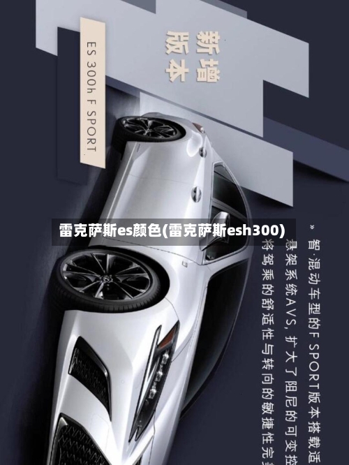 雷克萨斯es颜色(雷克萨斯esh300)-第2张图片