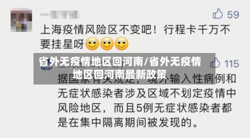 省外无疫情地区回河南/省外无疫情地区回河南最新政策-第2张图片