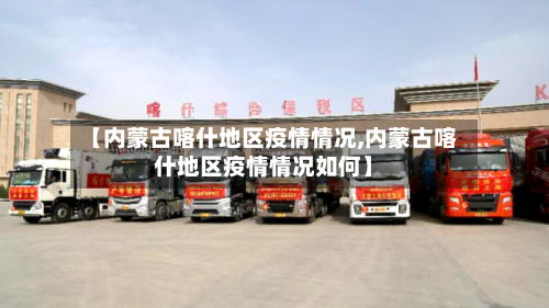 【内蒙古喀什地区疫情情况,内蒙古喀什地区疫情情况如何】-第1张图片