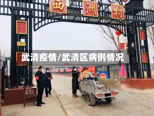 武清疫情/武清区病例情况-第2张图片