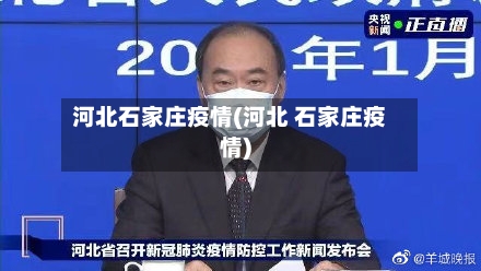 河北石家庄疫情(河北 石家庄疫情)-第3张图片
