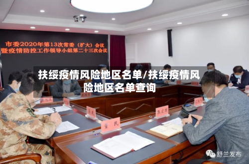 扶绥疫情风险地区名单/扶绥疫情风险地区名单查询-第1张图片