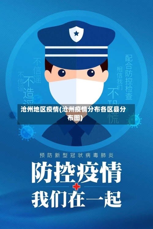 沧州地区疫情(沧州疫情分布各区县分布图)-第1张图片