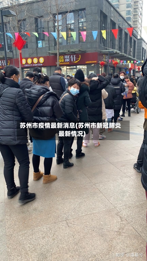 苏州市疫情最新消息(苏州市新冠肺炎最新情况)-第2张图片