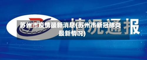 苏州市疫情最新消息(苏州市新冠肺炎最新情况)-第1张图片
