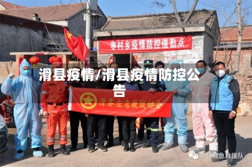滑县疫情/滑县疫情防控公告-第1张图片