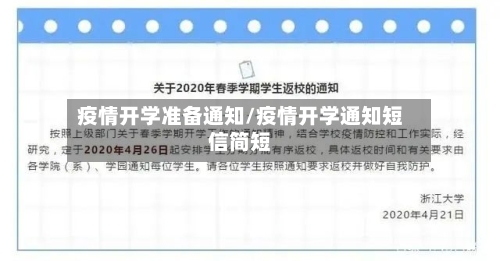 疫情开学准备通知/疫情开学通知短信简短-第3张图片