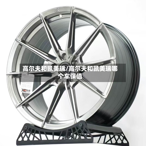 高尔夫和凯美瑞/高尔夫和凯美瑞哪个车保值-第3张图片