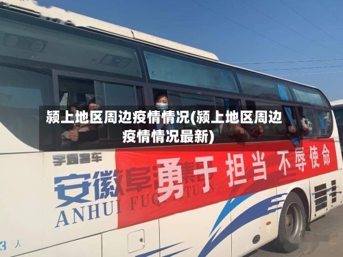 颍上地区周边疫情情况(颍上地区周边疫情情况最新)-第1张图片