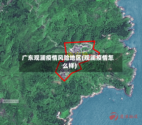 广东观澜疫情风险地区(观澜疫情怎么样)-第1张图片